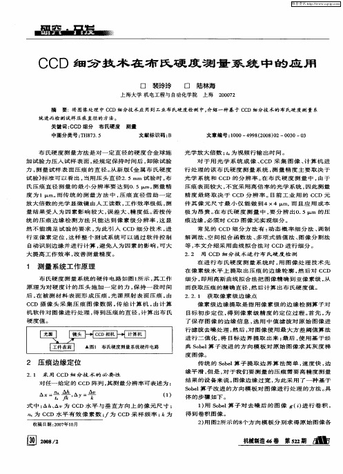 CCD细分技术在布氏硬度测量系统中的应用