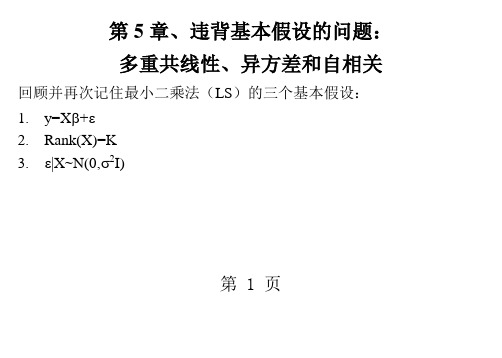 第5章、违背基本假设的问题：多重共线性、异方差和自相关共36页文档