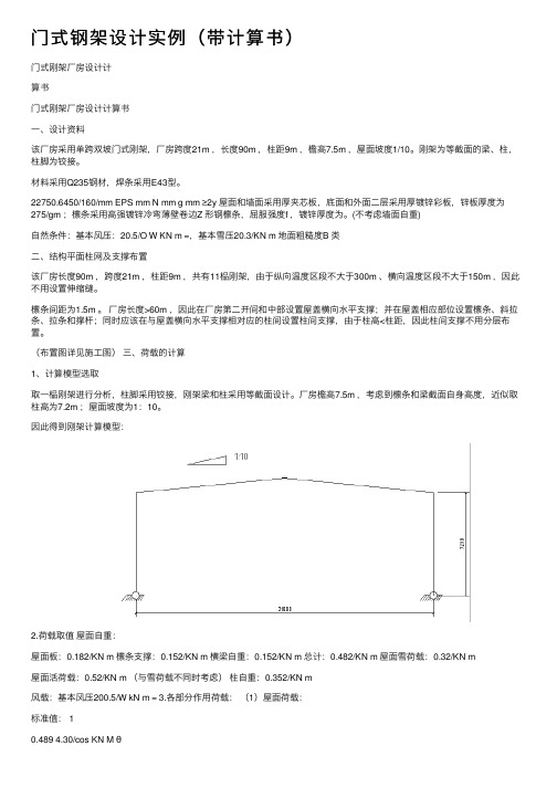 门式钢架设计实例（带计算书）