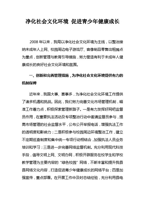 净化社会文化环境 促进青少年健康成长