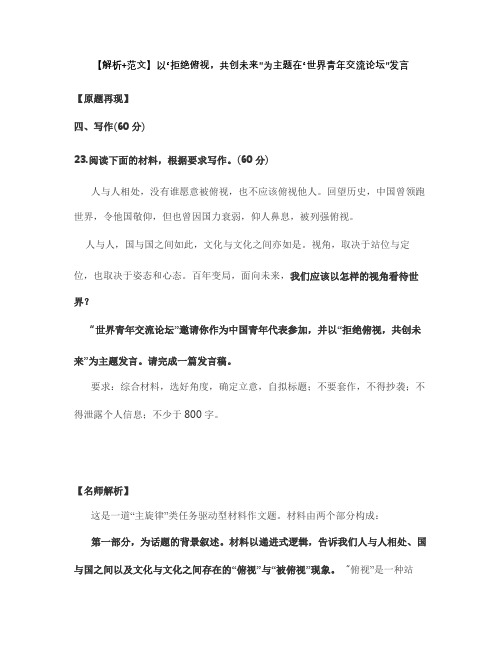 【解析+范文】以“拒绝俯视,共创未来”为主题在“世界青年交流论坛”发言