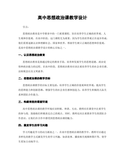 高中思想政治课教学设计