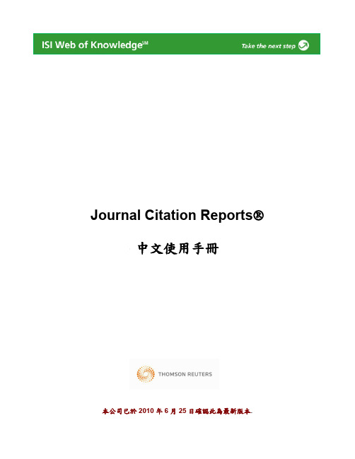 Journal Citation Reports 中文说明书