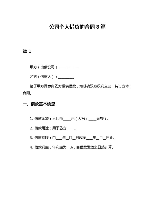 公司个人借贷的合同8篇