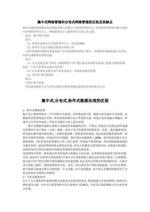 集中式网络管理和分布式网络管理的区别及优缺点