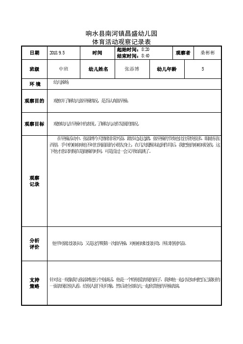 体育观察记录