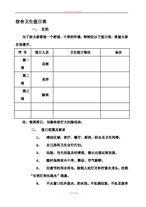 员工宿舍卫生值日表终稿