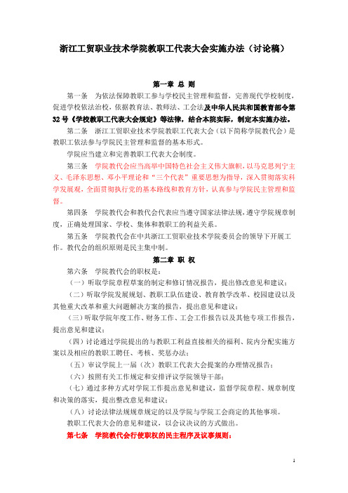 《浙江工贸职业技术院教职工代表大会实施细则》(讨论稿)