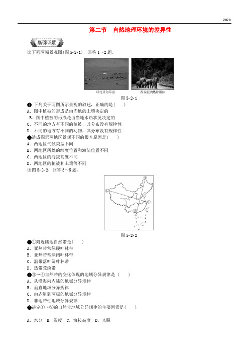 2020高中地理 第五章第二节 自然地理环境的差异性作业本(无答案)新人教版必修1