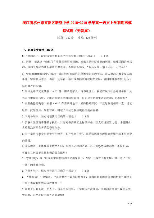 浙江省杭州市富阳区新登中学2018_2019学年高一语文上学期期末模拟试题无答案2019020302133