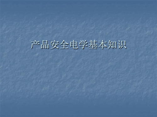安规电气相关基本知识
