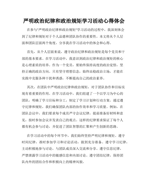 严明政治纪律和政治规矩学习活动心得体会