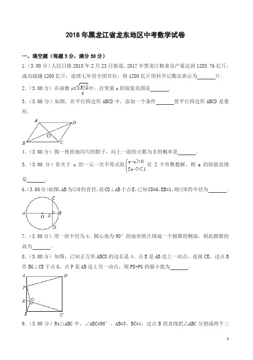 2018年黑龙江省龙东地区中考数学试卷含答案解析(