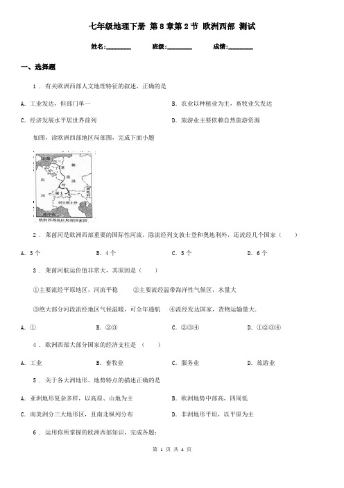 七年级地理下册 第8章第2节 欧洲西部 测试