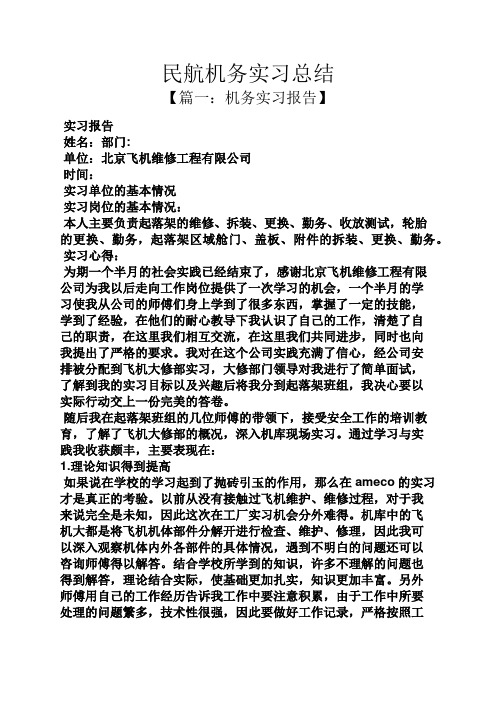 工作总结之民航机务实习总结