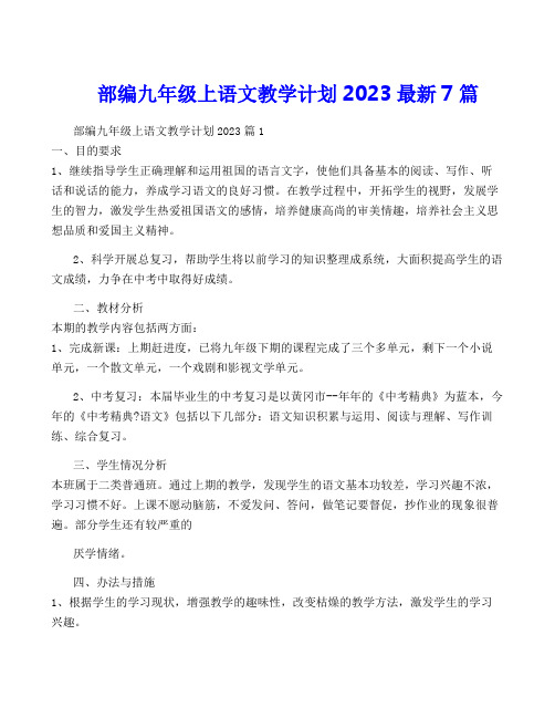 部编九年级上语文教学计划2023最新7篇