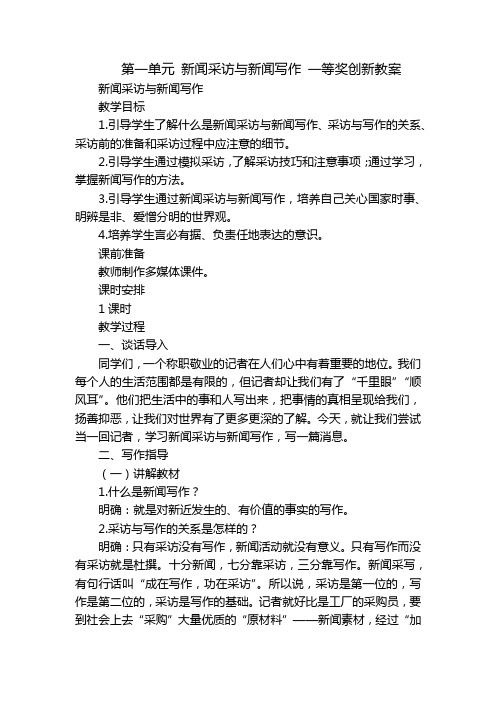 第一单元 新闻采访与新闻写作 一等奖创新教案