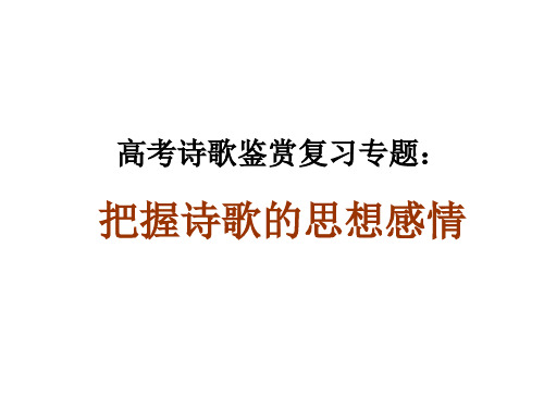 诗歌鉴赏:把握诗歌的思想感情(2017)