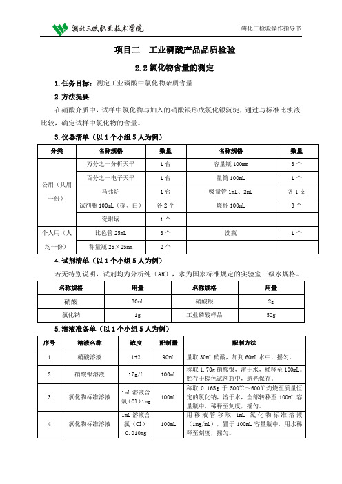 磷化工检验2.2氯化物含量的测定操作指导书