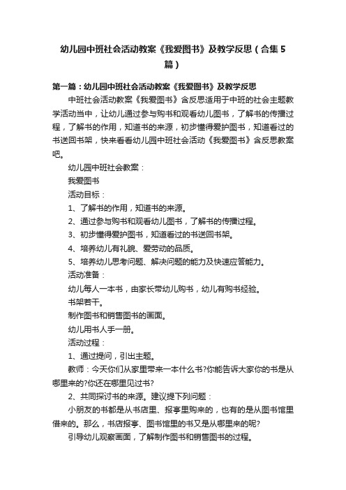 幼儿园中班社会活动教案《我爱图书》及教学反思（合集5篇）