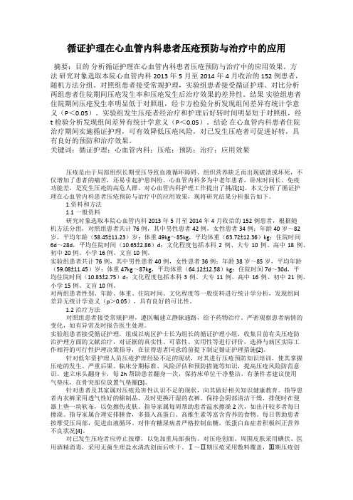 循证护理在心血管内科患者压疮预防与治疗中的应用