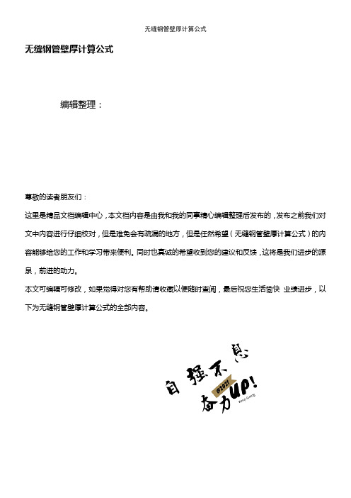 (2021年整理)无缝钢管壁厚计算公式