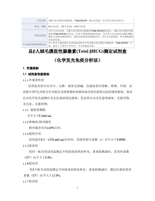 总β人绒毛膜促性腺激素(Total βHCG)测定试剂盒(化学发光免疫分析法)产品技术要求深圳市宇诺