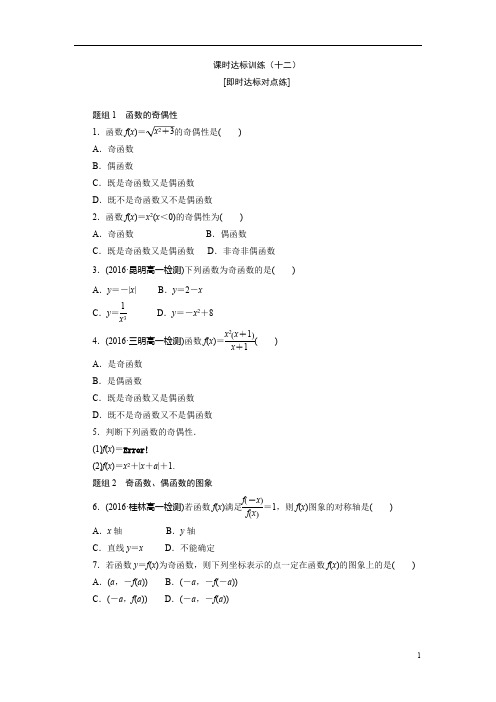 高中数学人教A版必修一课时达标训练(十二)含解析