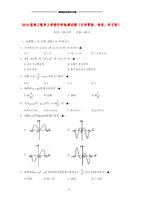 高三数学上学期开学检测试题(文科零班、培优、补习班).doc