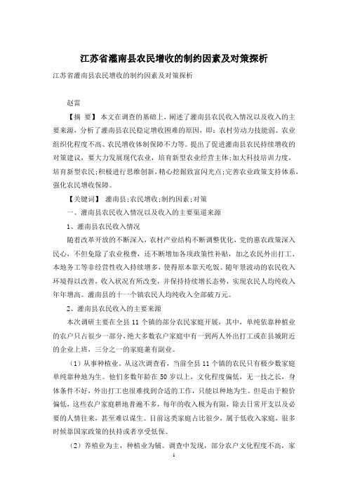 江苏省灌南县农民增收的制约因素及对策探析