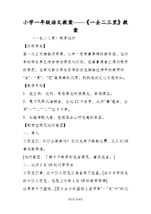 小学一年级语文教案《一去二三里》教案