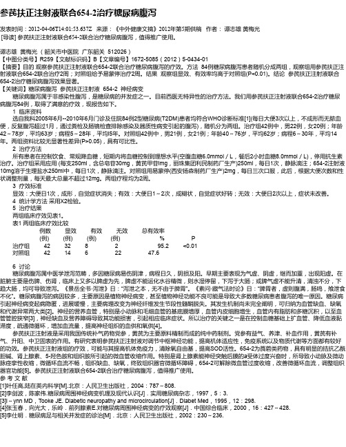 参芪扶正注射液联合654-2治疗糖尿病腹泻