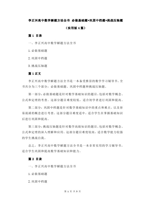 李正兴高中数学解题方法全书 必做基础题+巩固中档题+挑战压轴题