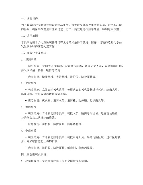 无仓储式危险化学品事故应急预案