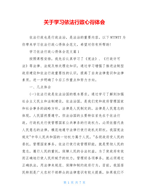 关于学习依法行政心得体会