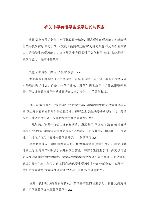 有关中学英语学案教学法的与探索