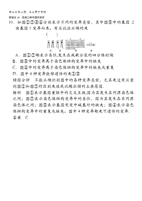 生物题型题目总结易错点10混淆三种可遗传变异