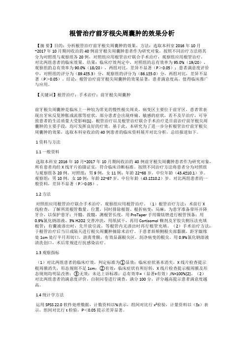 根管治疗前牙根尖周囊肿的效果分析