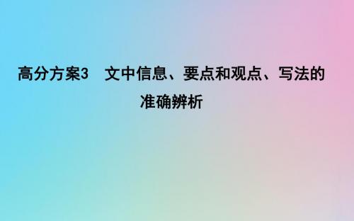 高三语文总复习复习专题十一高分方案3文中信息要点和观点写法的准确辨析