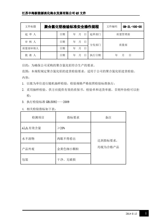 聚合氯化铝检验标准安全操作规程