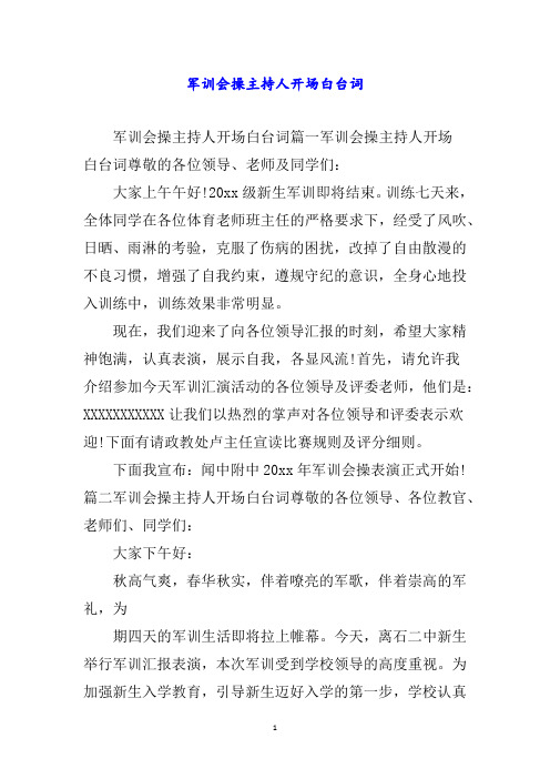 军训会操主持人开场白台词word