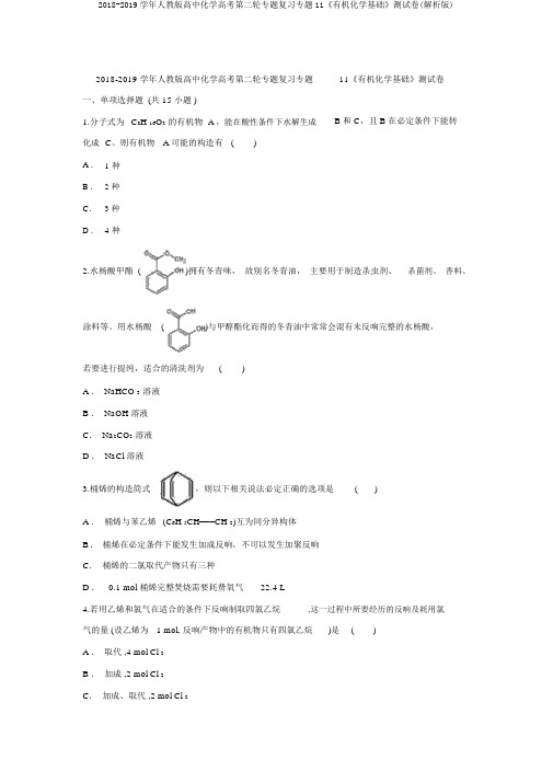 2018-2019学年人教版高中化学高考第二轮专题复习专题11《有机化学基础》测试卷(解析版)