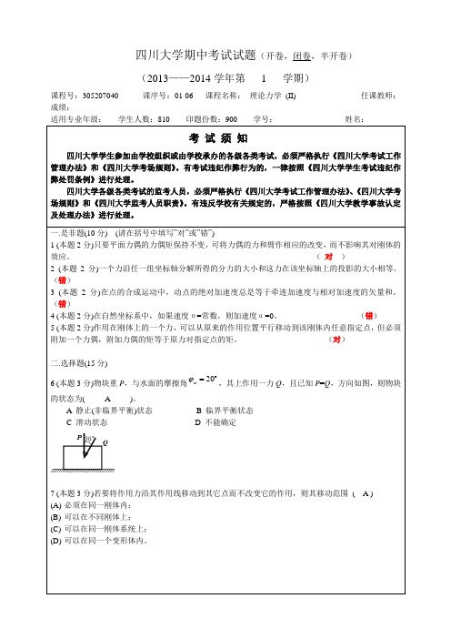 四川大学2012-2013学年理论力学期中考试答案