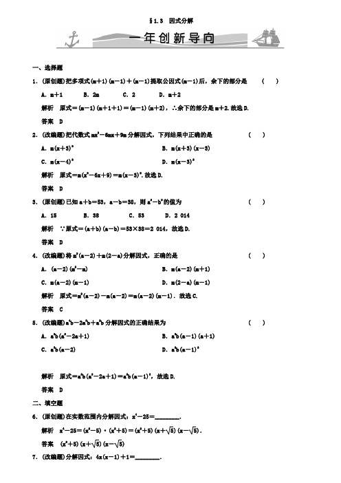 2019版中考数学《1.3因式分解》导向(含答案)