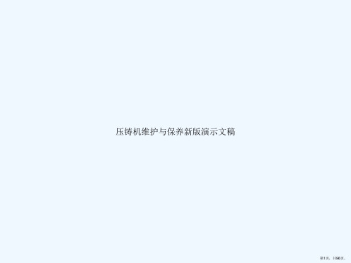 压铸机维护与保养新版演示文稿