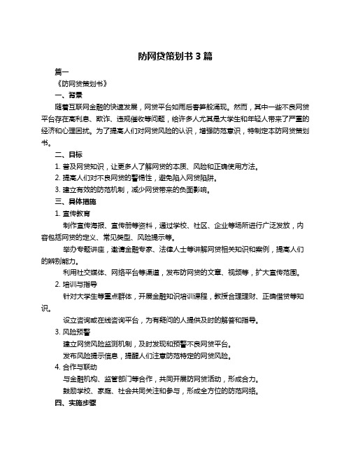 防网贷策划书3篇