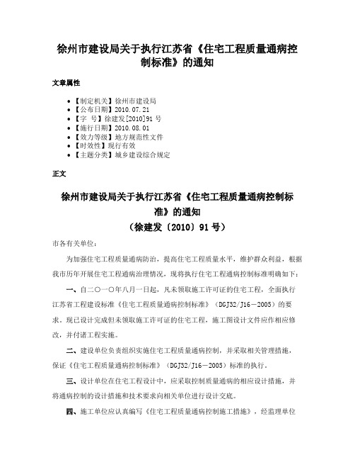 徐州市建设局关于执行江苏省《住宅工程质量通病控制标准》的通知