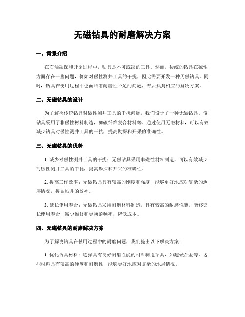 无磁钻具的耐磨解决方案