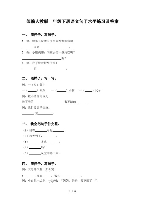 部编人教版一年级下册语文句子水平练习及答案