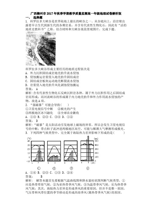 广西柳州市2017年秋季学期教学质量监测高一年级地理试卷解析版